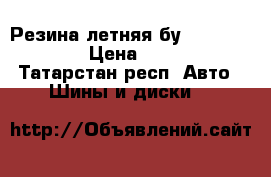 Резина летняя бу 235/60  R 18  › Цена ­ 10 000 - Татарстан респ. Авто » Шины и диски   